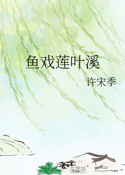 鱼戏莲叶溪