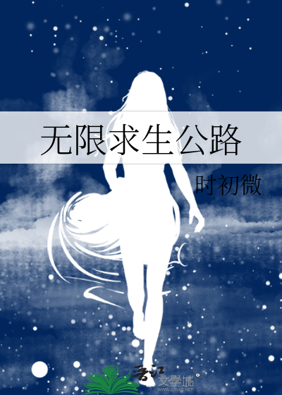 无限求生公路
