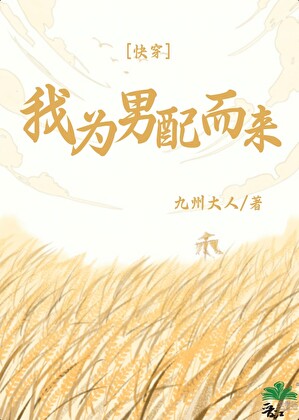 我为男配而来[快穿]