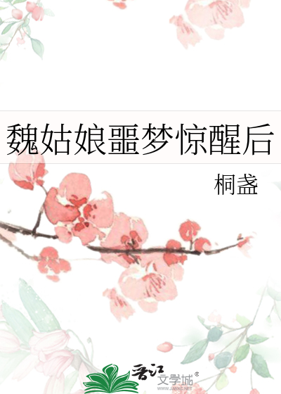 魏姑娘噩梦惊醒后