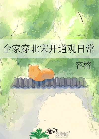 全家穿北宋开道观日常