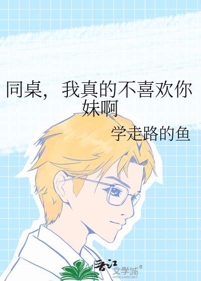 同桌，我真的不喜欢你妹啊