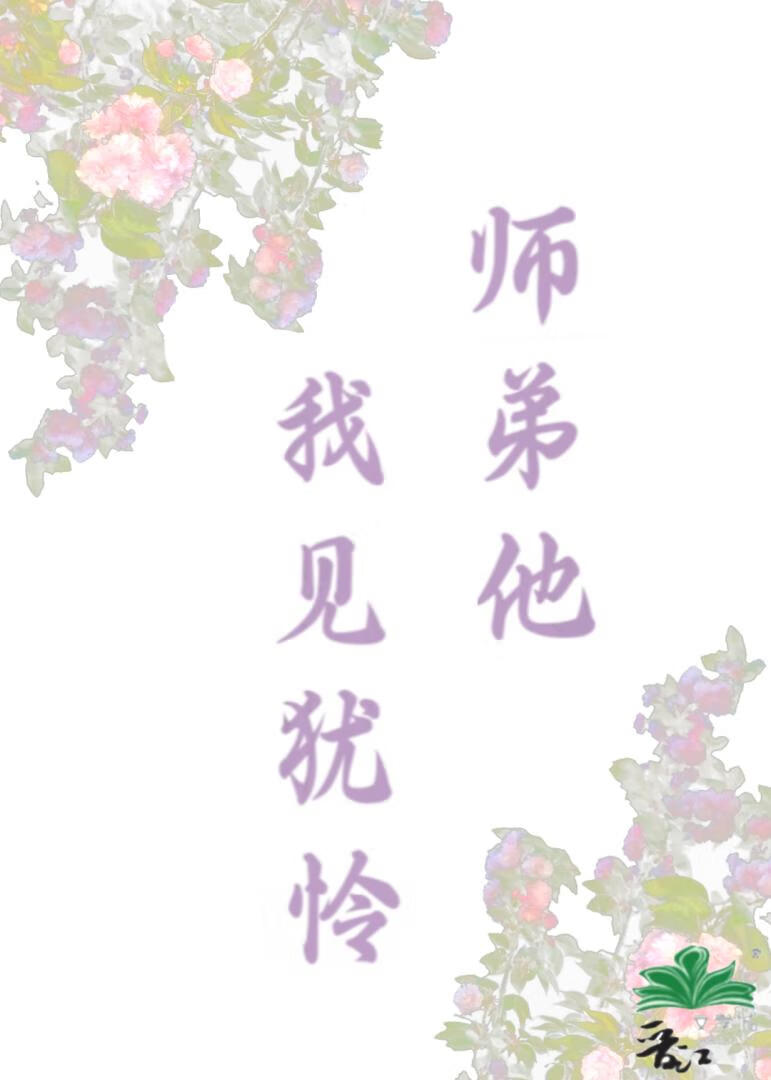 师弟他我见犹怜