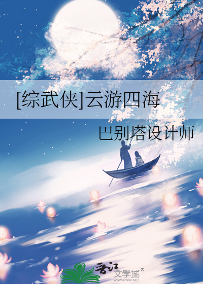 [综武侠]云游四海