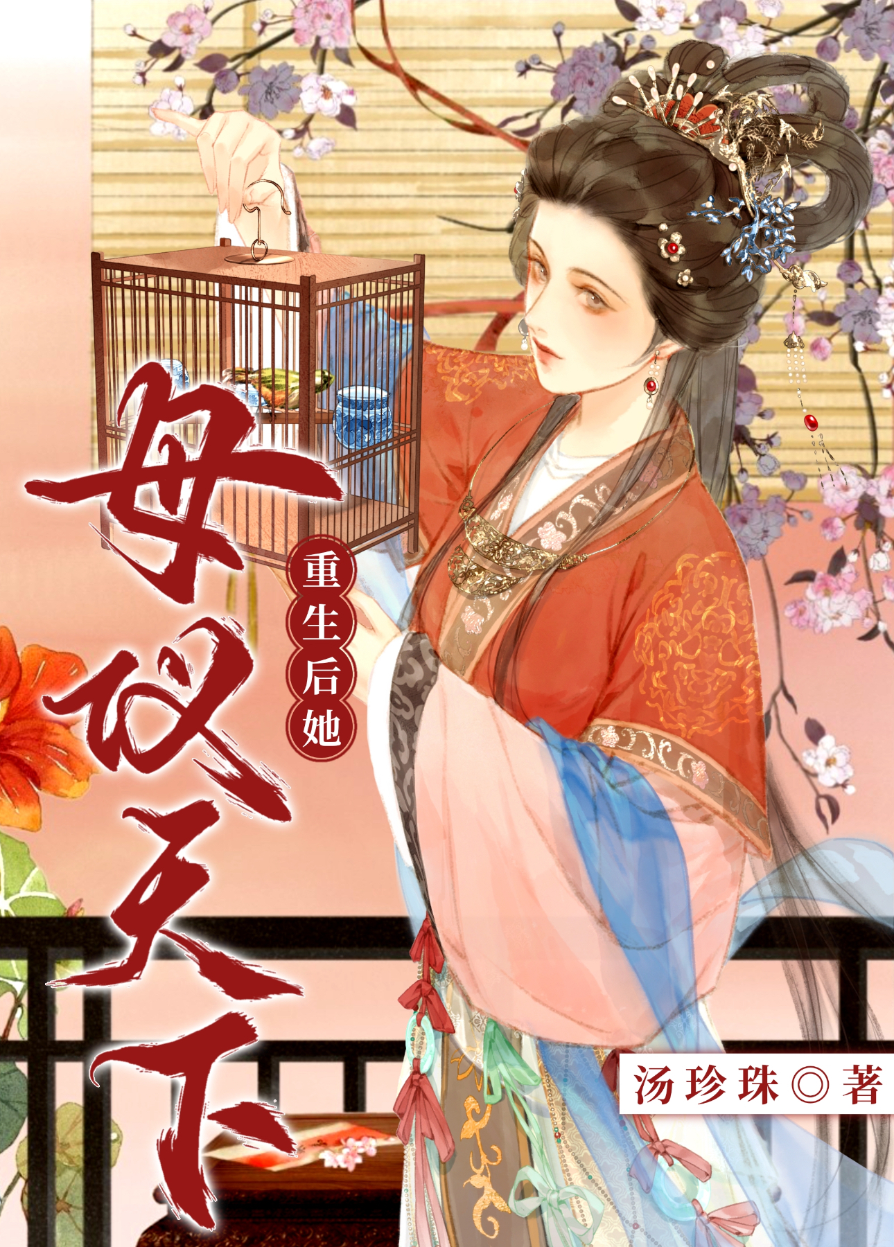 重生后她母仪天下