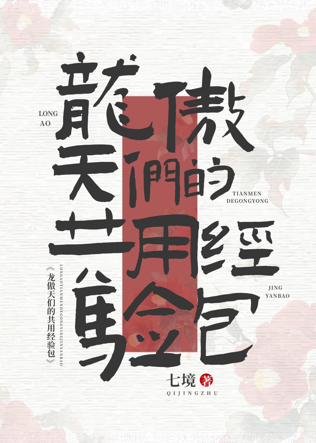 龙傲天们的共用经验包