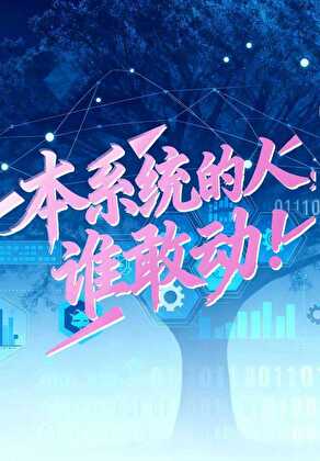 本系统的人，谁敢动！[快穿]
