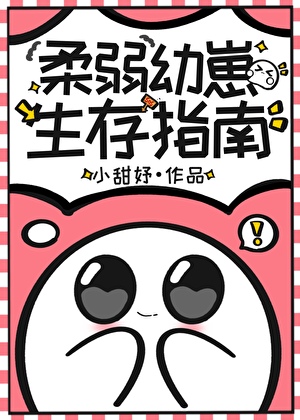柔弱幼崽生存指南
