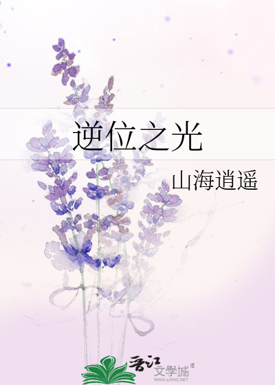 逆位之光