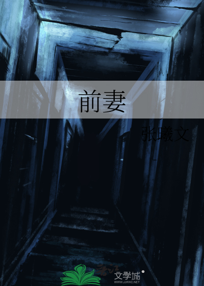 前妻