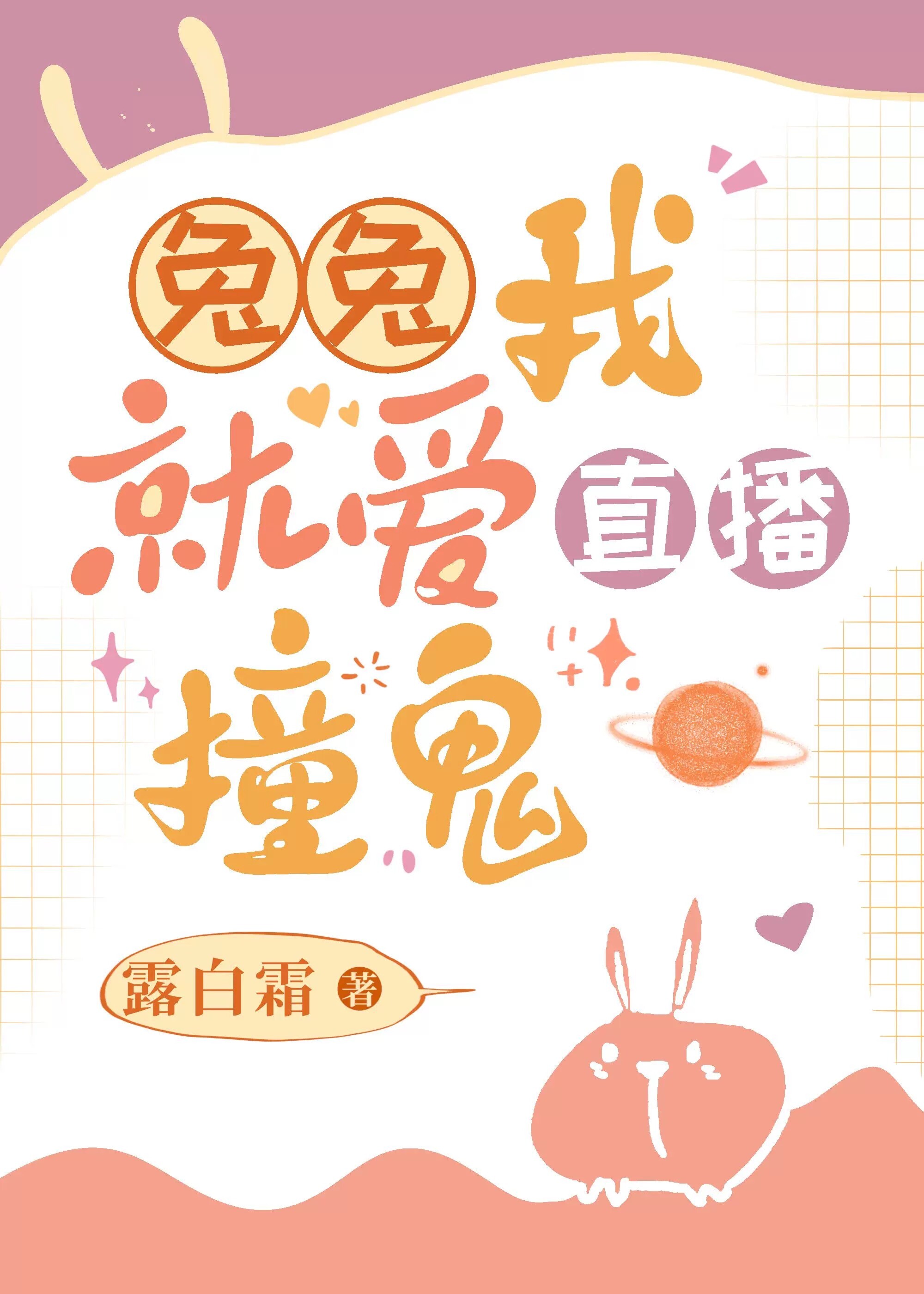 兔兔与阴湿保镖的撞鬼日常