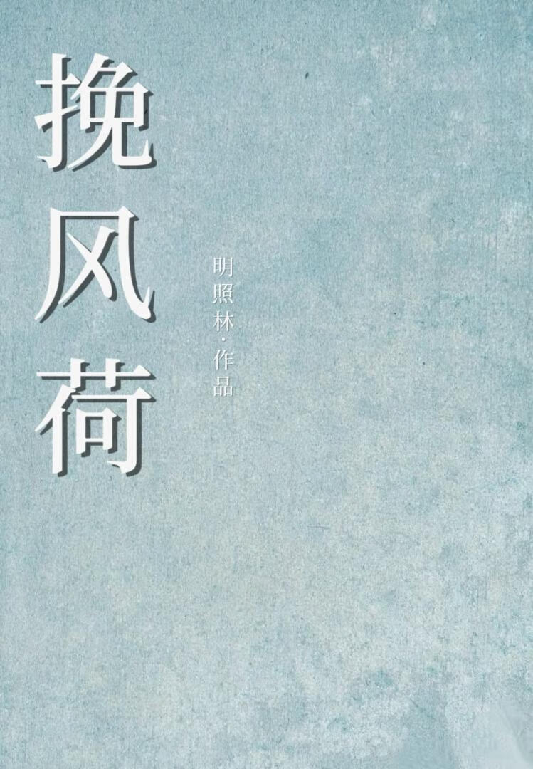 挽风荷