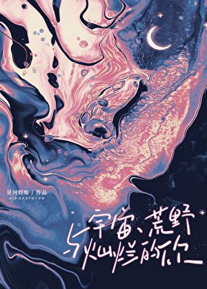 宇宙、荒野与灿烂的你