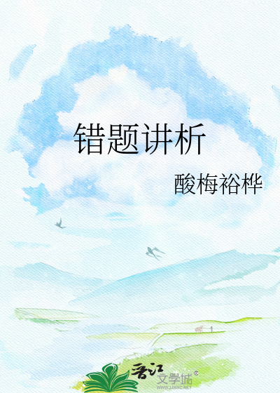 错题讲析