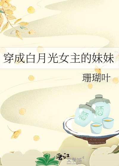 穿成白月光女主的妹妹