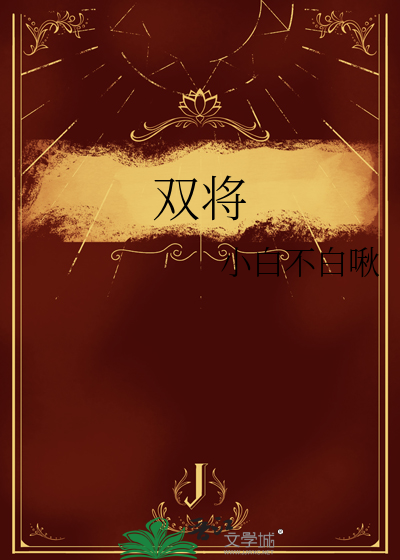 双将