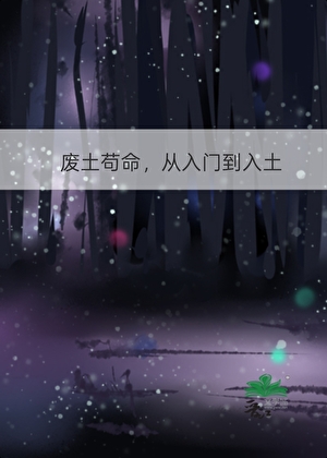 废土生存，从入门到入土