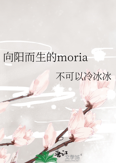 向阳而生的moria