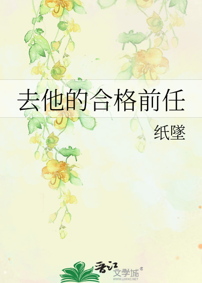去他的合格前任