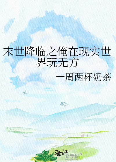 末世降临之俺在现实世界玩无方