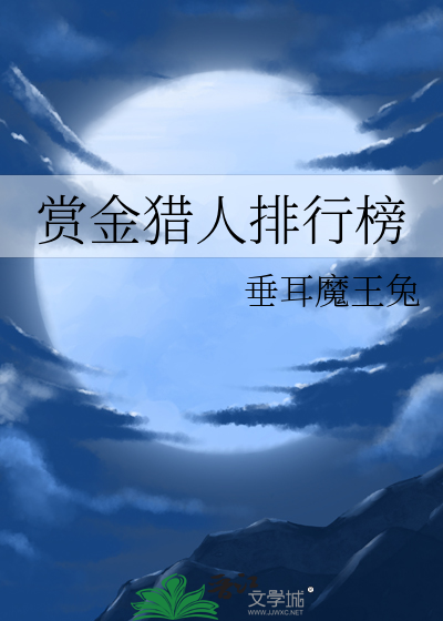 赏金猎人排行榜