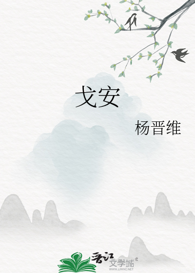 戈安