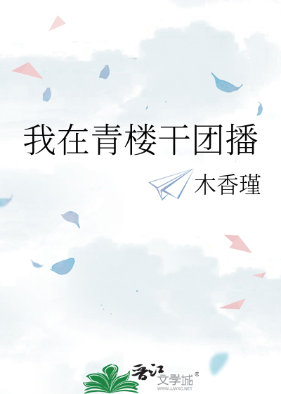 我在青楼干团播