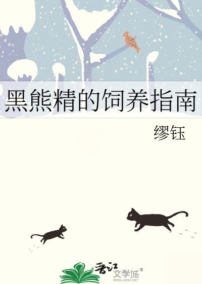 黑熊精的饲养指南