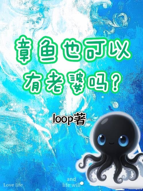 章鱼也可以有老婆吗？