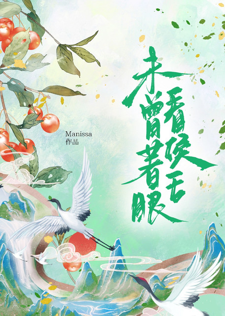 未曾著眼看侯王