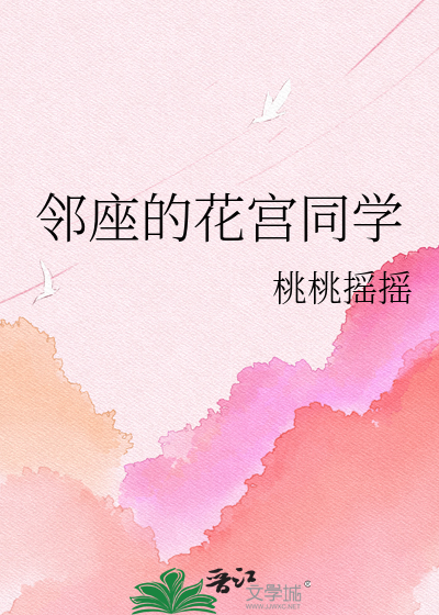 邻座的花宫同学