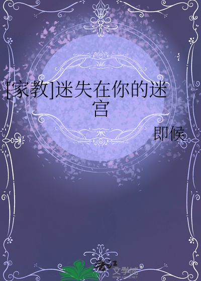 [家教]迷失在你的迷宫