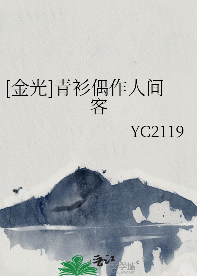 [金光]青衫偶作人间客