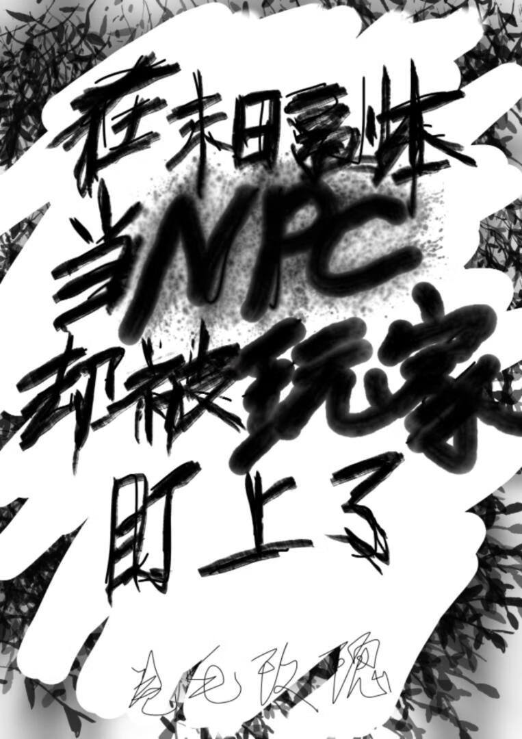 在末日副本当NPC，却被玩家盯上了
