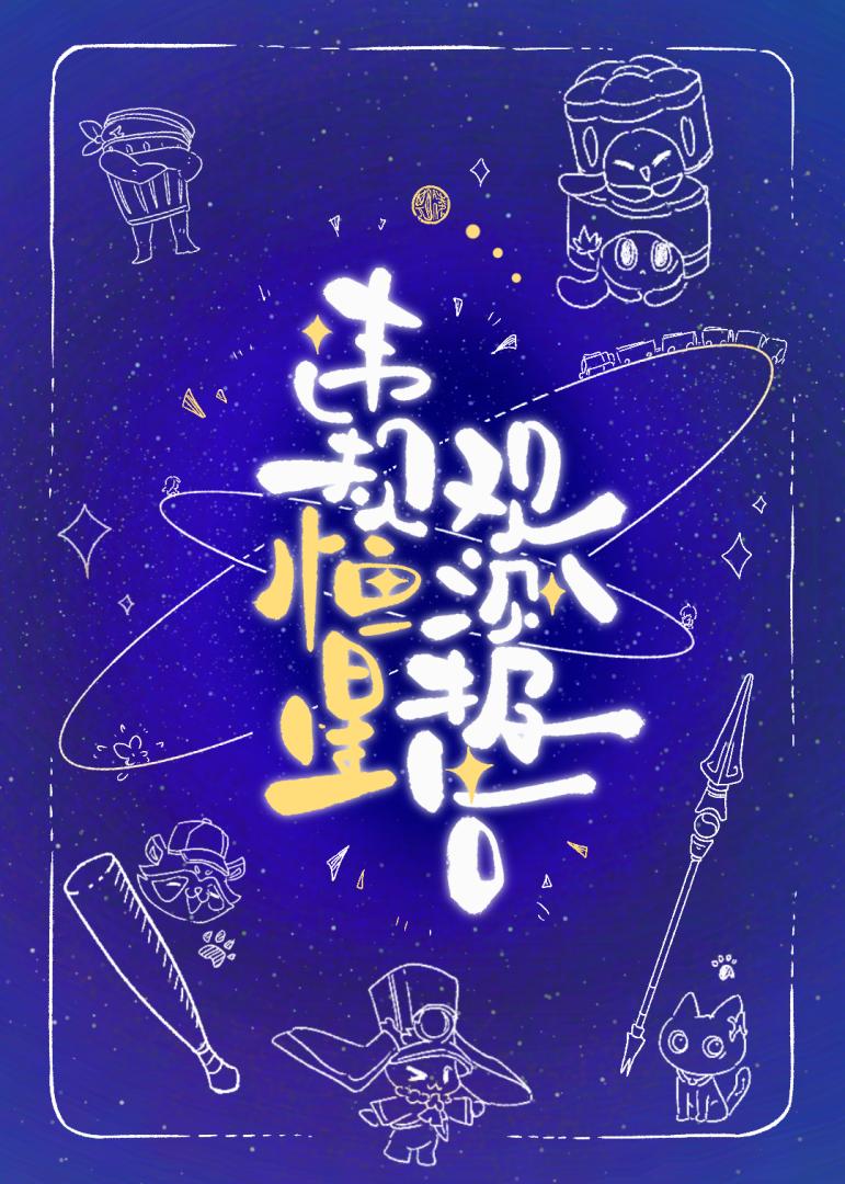 违规恒星观测报告