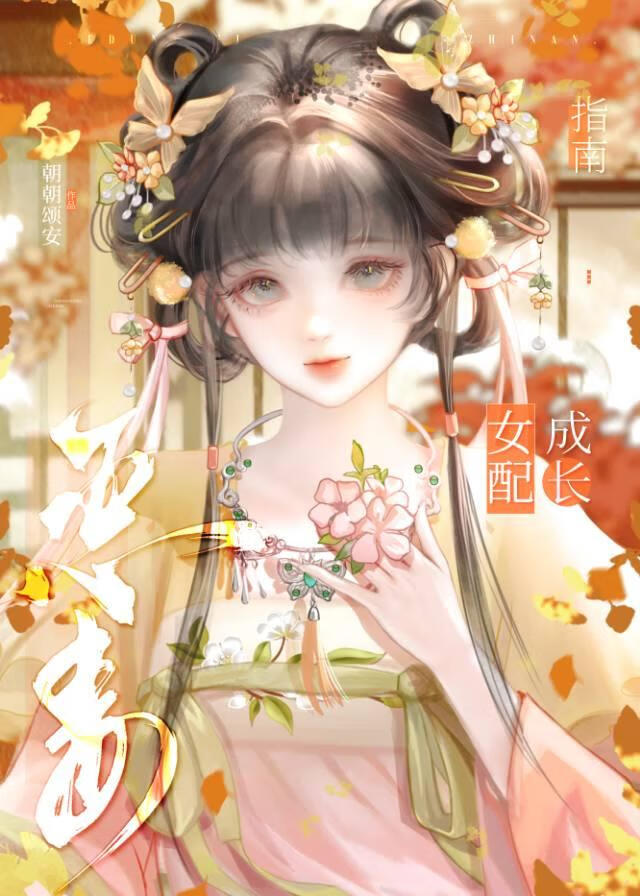 恶毒女配生长指南