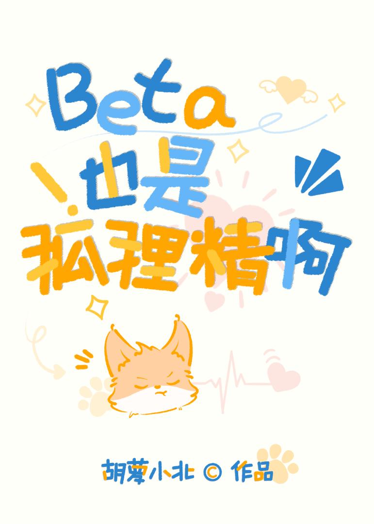 Beta助理的狐狸尾巴