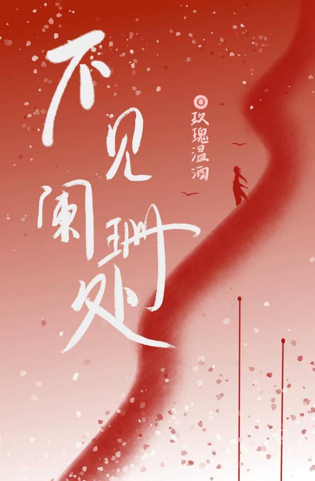 不见阑珊处
