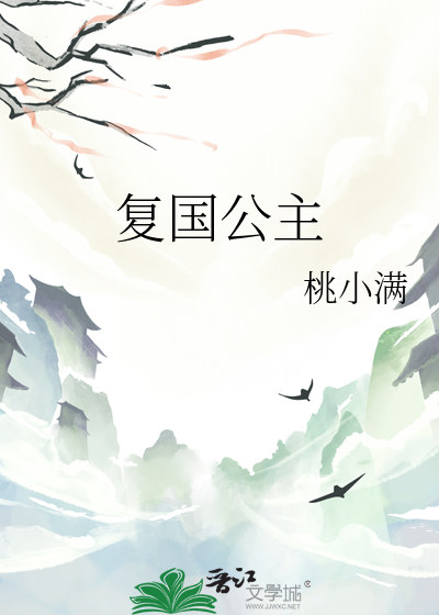 复国公主