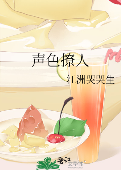 声色撩人