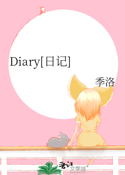 Diary[日记]