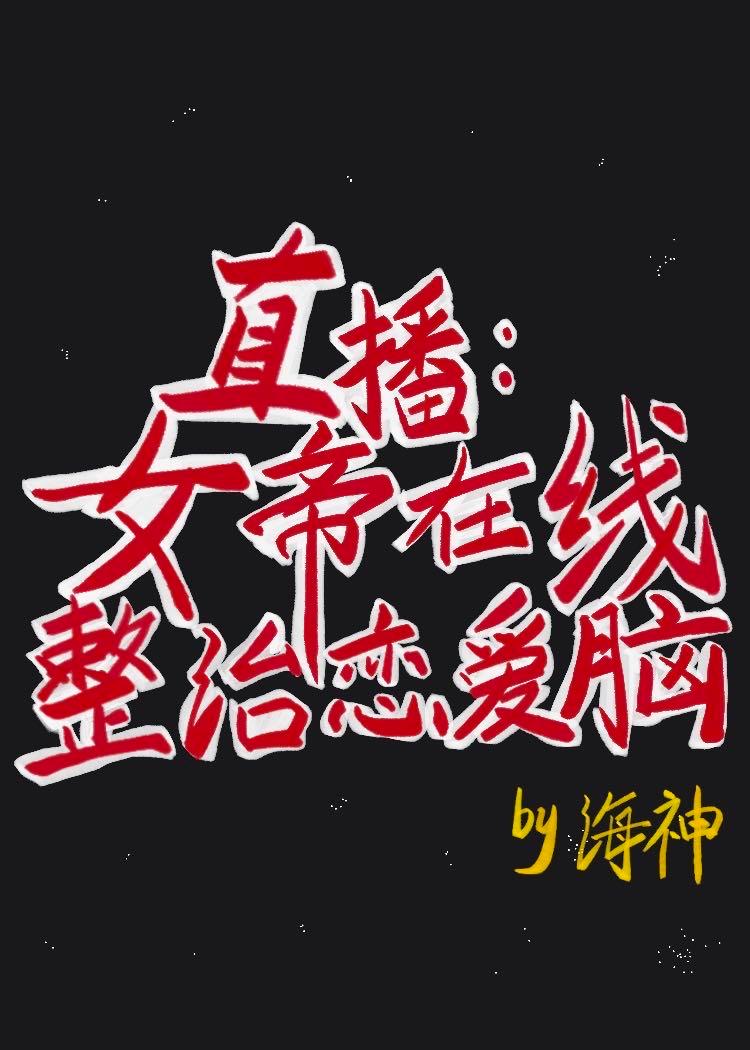 直播：女帝在线整治恋爱脑
