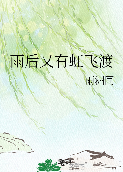 雨后又有虹飞渡