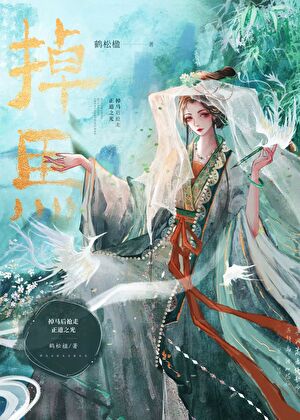 掉马后抢走清冷仙君