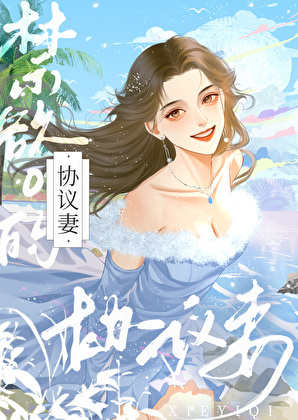 炮灰成了禁欲O的协议妻