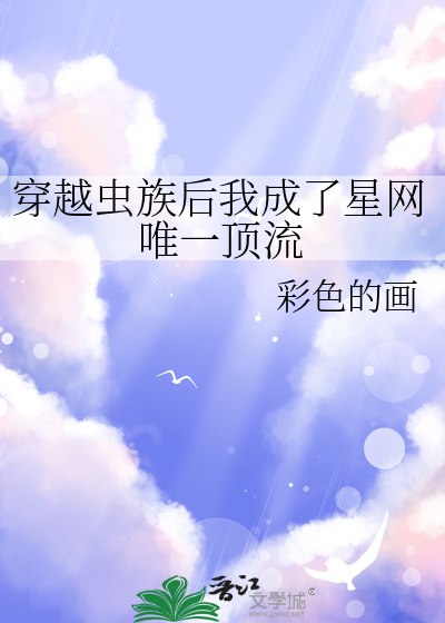 穿越虫族后我成了星网唯一顶流