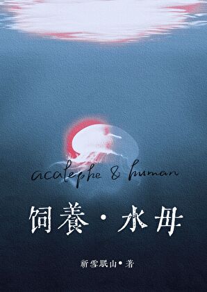 被怪物饲养之后[人外]