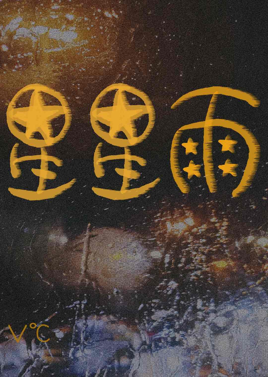 星星雨