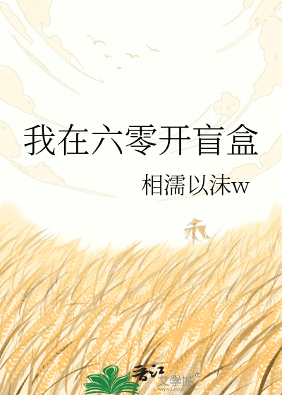 我在六零开盲盒
