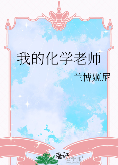 我的化学老师